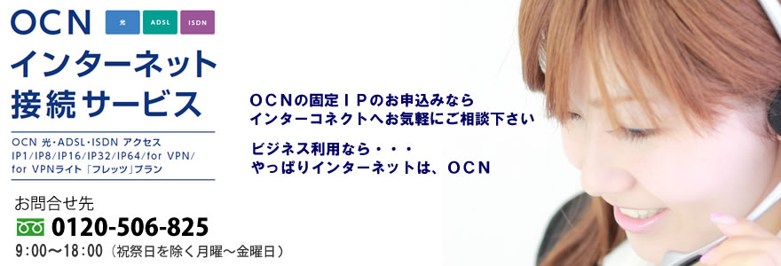 OCN固定IP イメージ